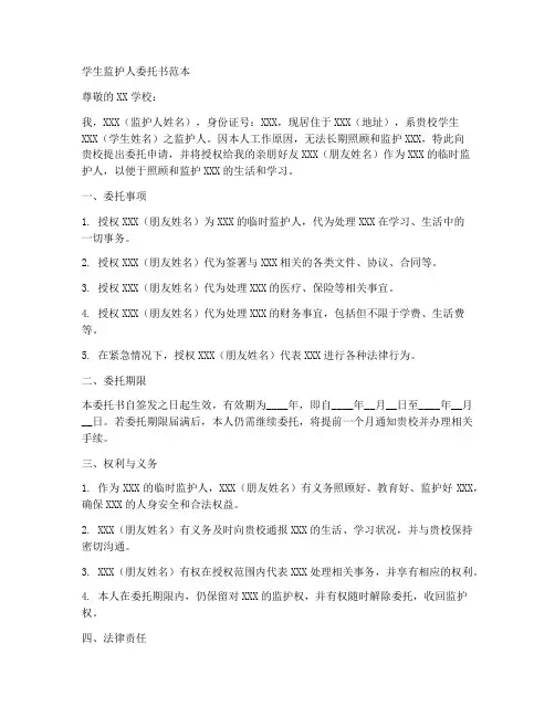 学生监护人委托书范本