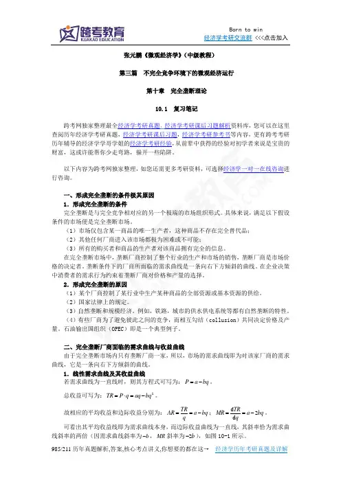 张元鹏《微观经济学》(中级教程)笔记(第10章  完全垄断理论)