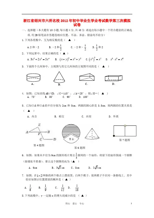 浙江省绍兴市六所名校初中数学毕业生学业考试第三次模拟试题 人教新课标版