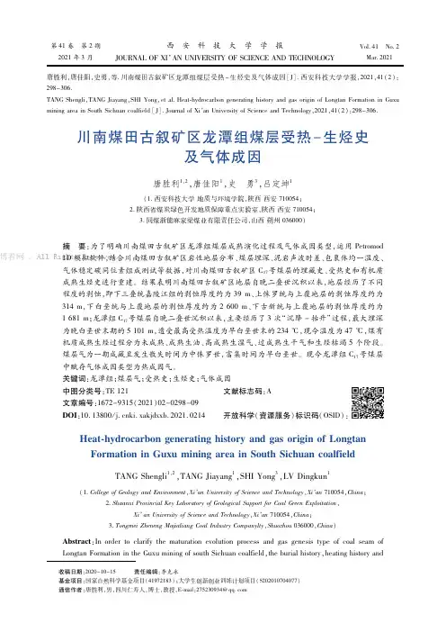 川南煤田古叙矿区龙潭组煤层受热-生烃史及气体成因