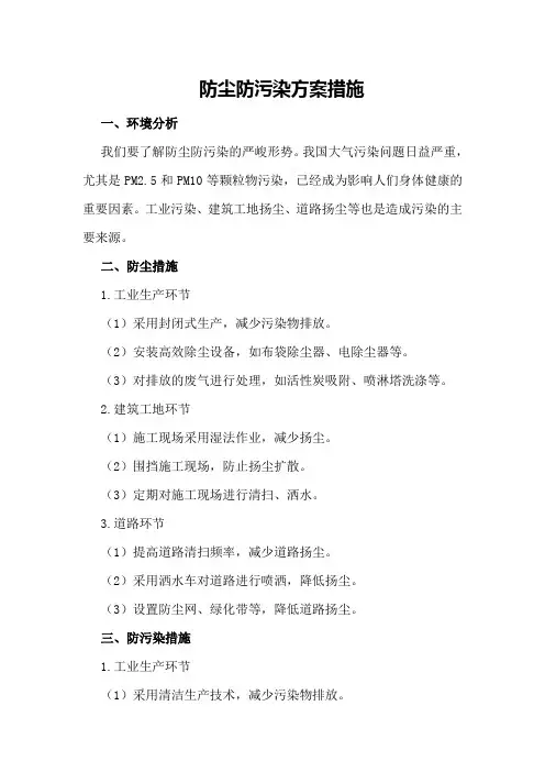 防尘防污染方案措施