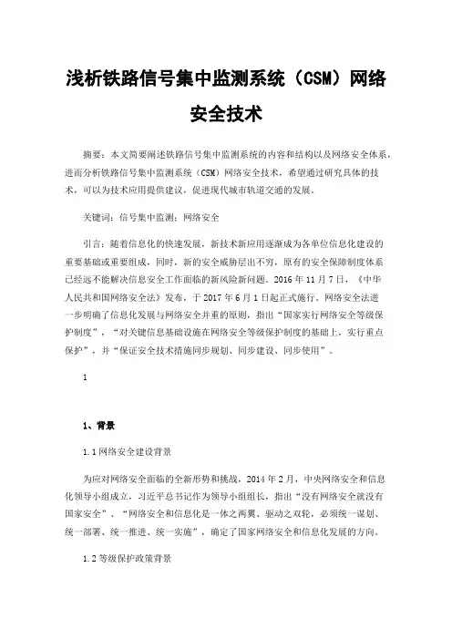 浅析铁路信号集中监测系统（CSM）网络安全技术