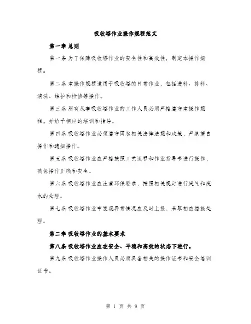 吸收塔作业操作规程范文（2篇）
