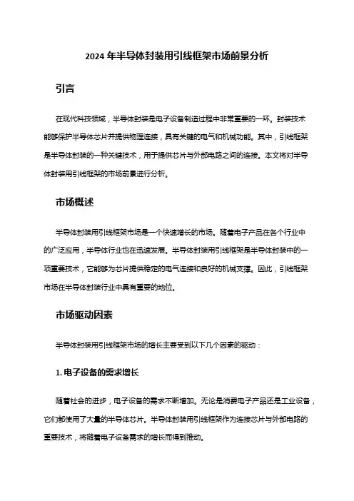 2024年半导体封装用引线框架市场前景分析