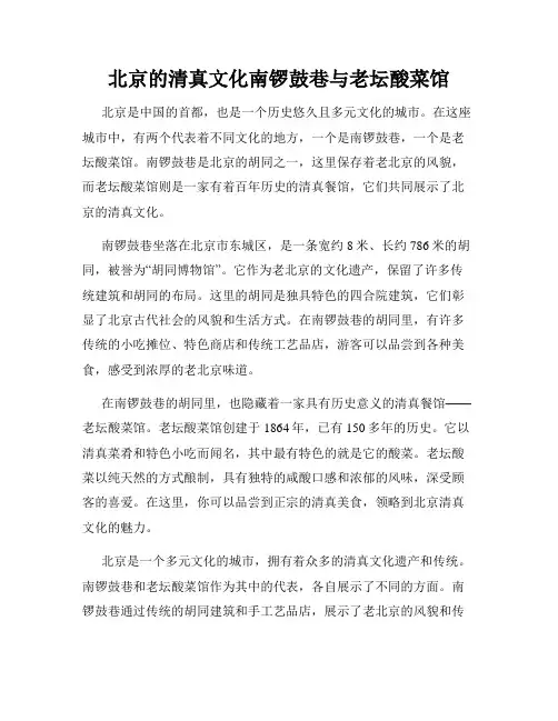 北京的清真文化南锣鼓巷与老坛酸菜馆
