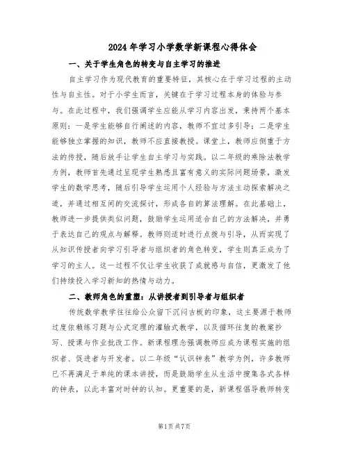 2024年学习小学数学新课程心得体会(3篇)