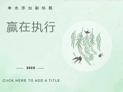 余世维《赢在执行》讲义