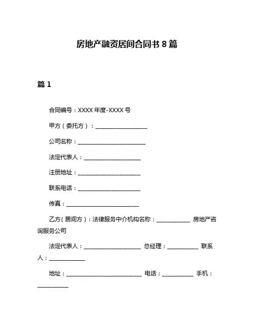 房地产融资居间合同书8篇