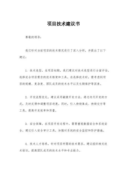 项目技术建议书
