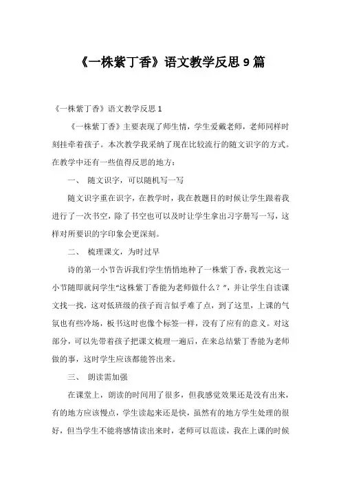 《一株紫丁香》语文教学反思9篇1