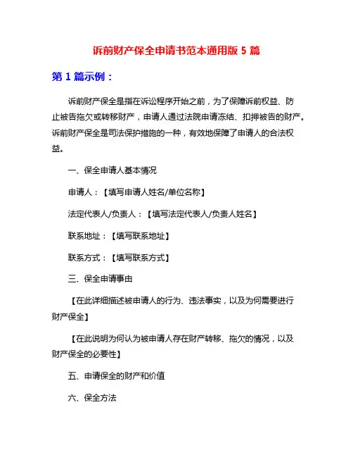 诉前财产保全申请书范本通用版5篇