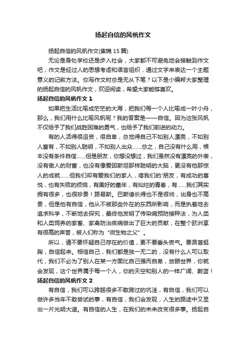 扬起自信的风帆作文（集锦15篇）