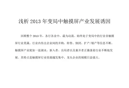 浅析XXXX年变局中触摸屏产业发展诱因