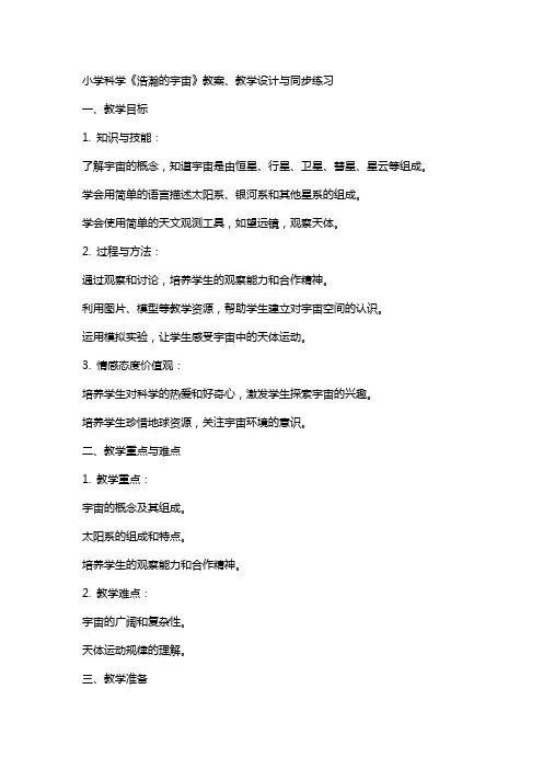 小学科学《浩瀚的宇宙》教案、教学设计与同步练习