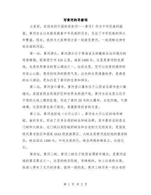 写黄河的导游词