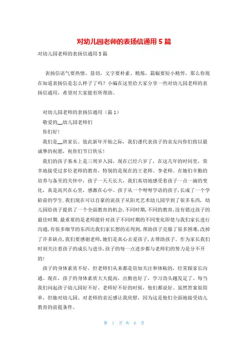 对幼儿园老师的表扬信通用5篇