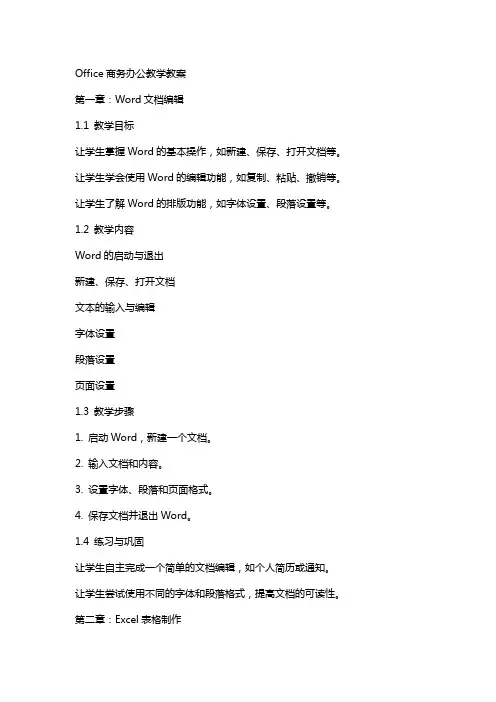 Office商务办公教学教案