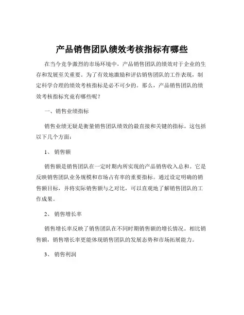 产品销售团队绩效考核指标有哪些