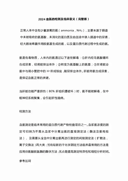 2024血氨的检测及临床意义(完整版)