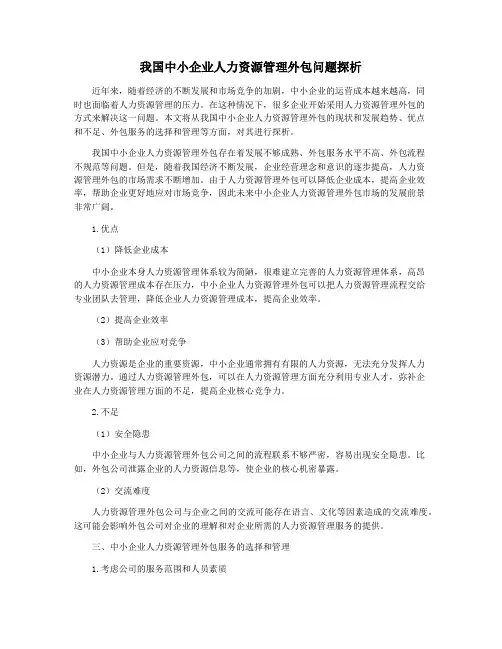 我国中小企业人力资源管理外包问题探析