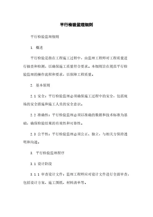平行检验监理细则