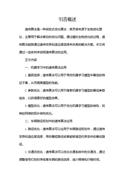 遗传算法的一些实例