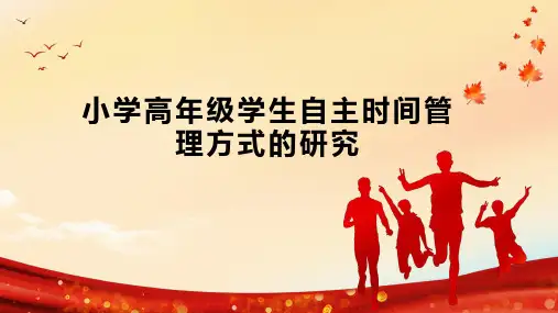 小学高年级学生自主时间管理方式的研究