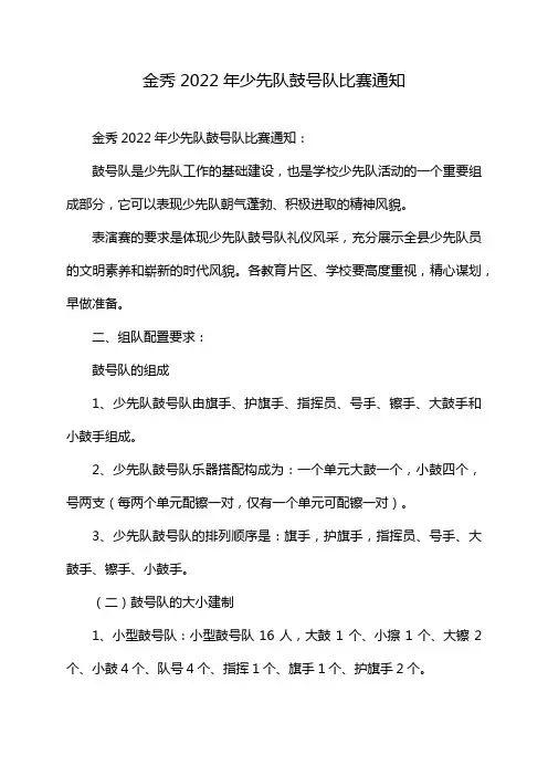 金秀2022年少先队鼓号队比赛通知