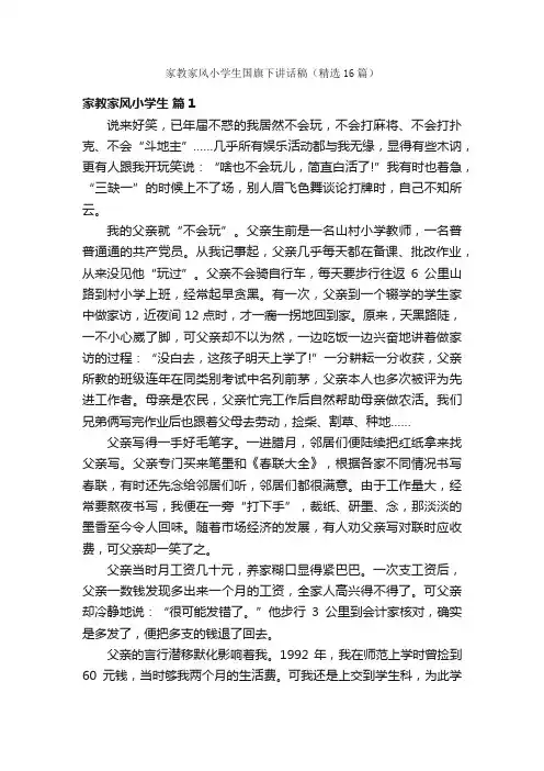家教家风小学生国旗下讲话稿（精选16篇）