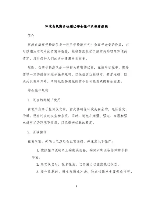 环境负氧离子检测仪安全操作及保养规程