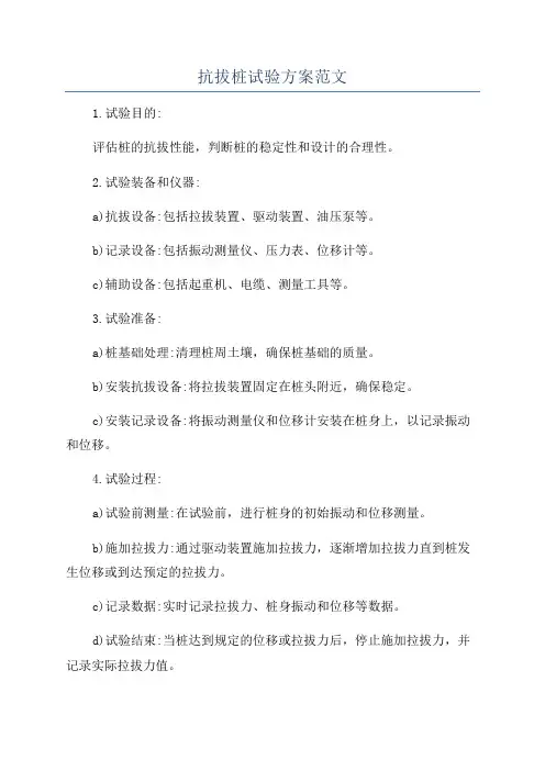 抗拔桩试验方案范文