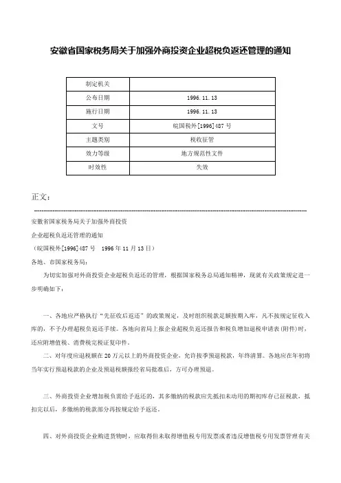 安徽省国家税务局关于加强外商投资企业超税负返还管理的通知-皖国税外[1996]487号