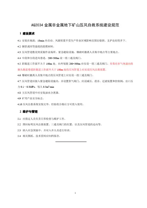AQ2034-2011金属非金属地下矿山压风自救系统建设规范