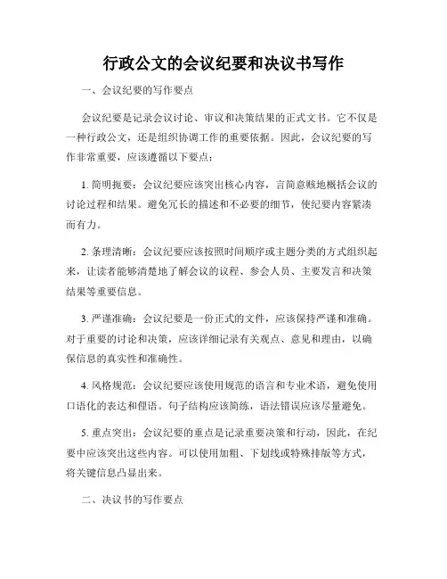 行政公文的会议纪要和决议书写作