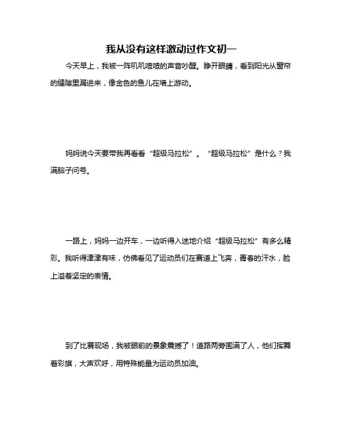 我从没有这样激动过作文初一