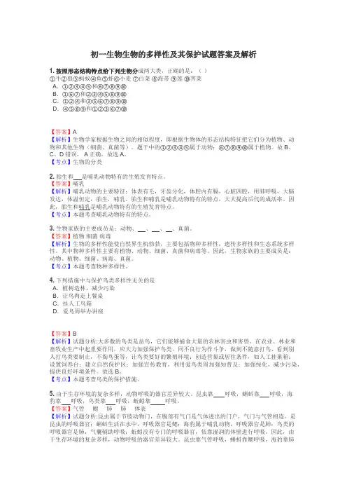 初一生物生物的多样性及其保护试题答案及解析
