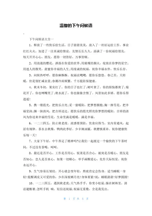 温馨的下午问候语