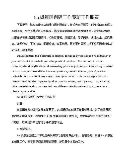 5a级景区创建工作专班工作职责