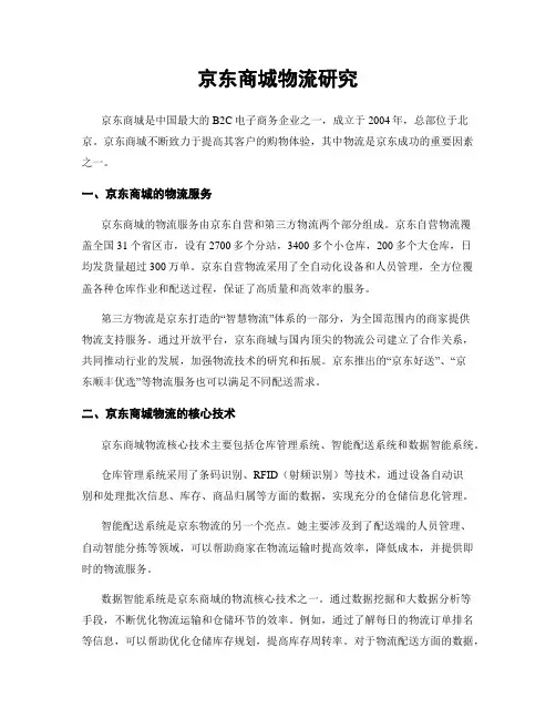 京东商城物流研究