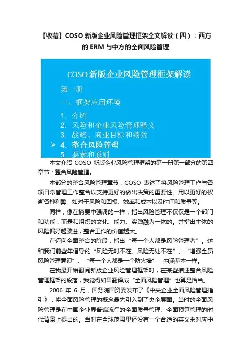 【收藏】COSO新版企业风险管理框架全文解读（四）：西方的ERM与中方的全面风险管理