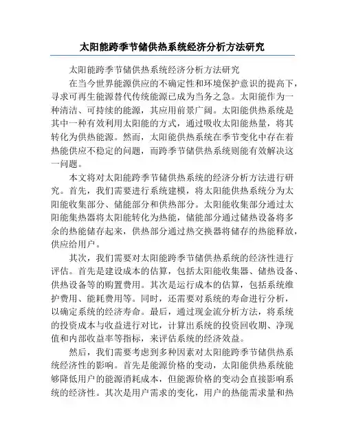 太阳能跨季节储供热系统经济分析方法研究
