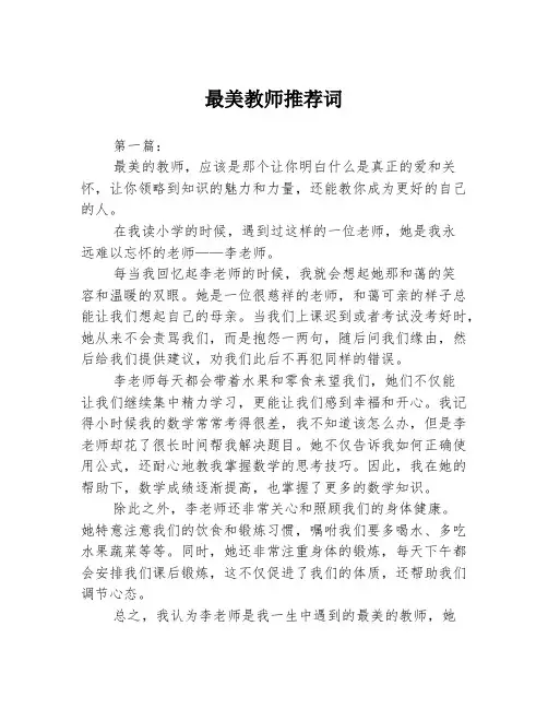 最美教师推荐词3篇