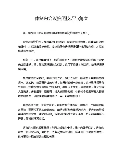 体制内会议拍照技巧与角度