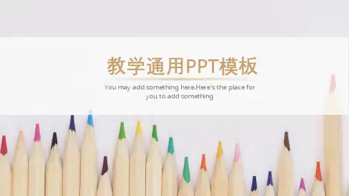 教学通用PPT模板 (简约)