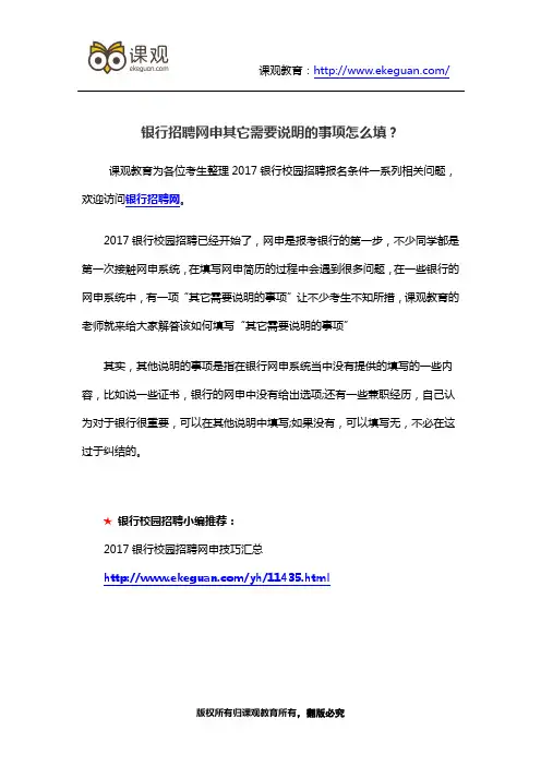 银行招聘网申其它需要说明的事项怎么填？