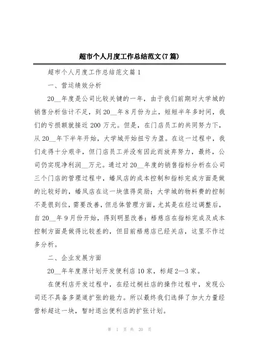 超市个人月度工作总结范文(7篇)