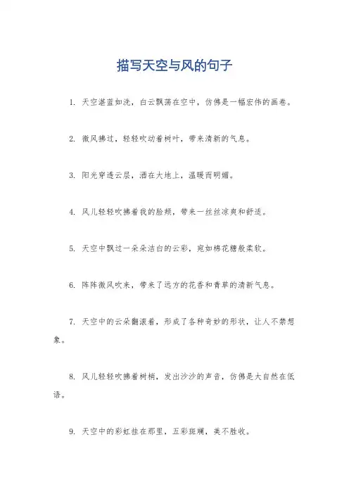 描写天空与风的句子