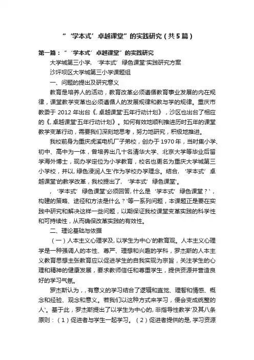 “‘学本式’卓越课堂”的实践研究（共5篇）