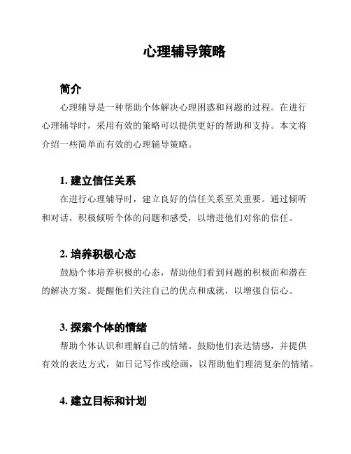 心理辅导策略