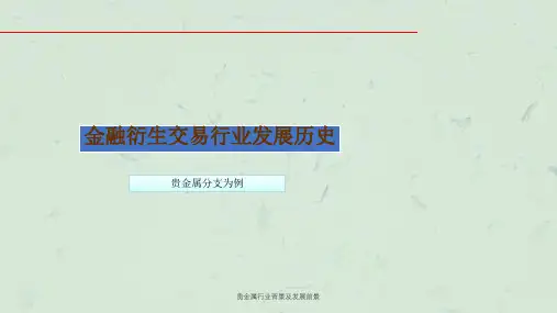 贵金属行业背景及发展前景课件